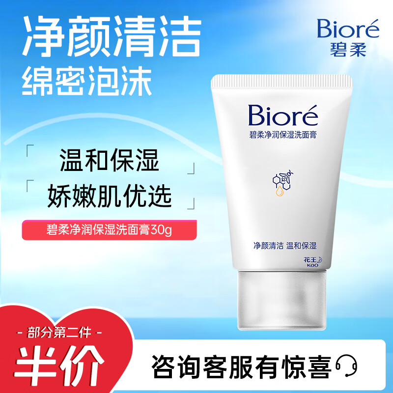 Bioré 碧柔 Biore）碧柔净润保湿洗面膏 30 5.18元