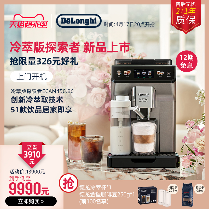 De'Longhi 德龙 冷萃版探索者ECAM450.86全自动咖啡机意式 7982元（需用券）