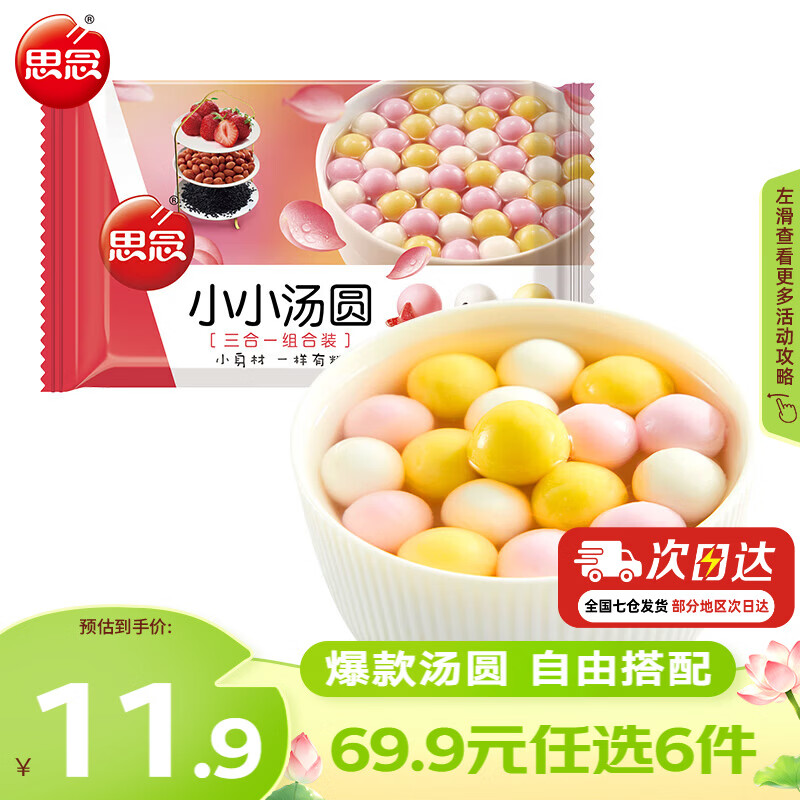 思念 三合一 迷你彩色汤圆 小小汤圆组合装300g 4.99元 - 线报酷