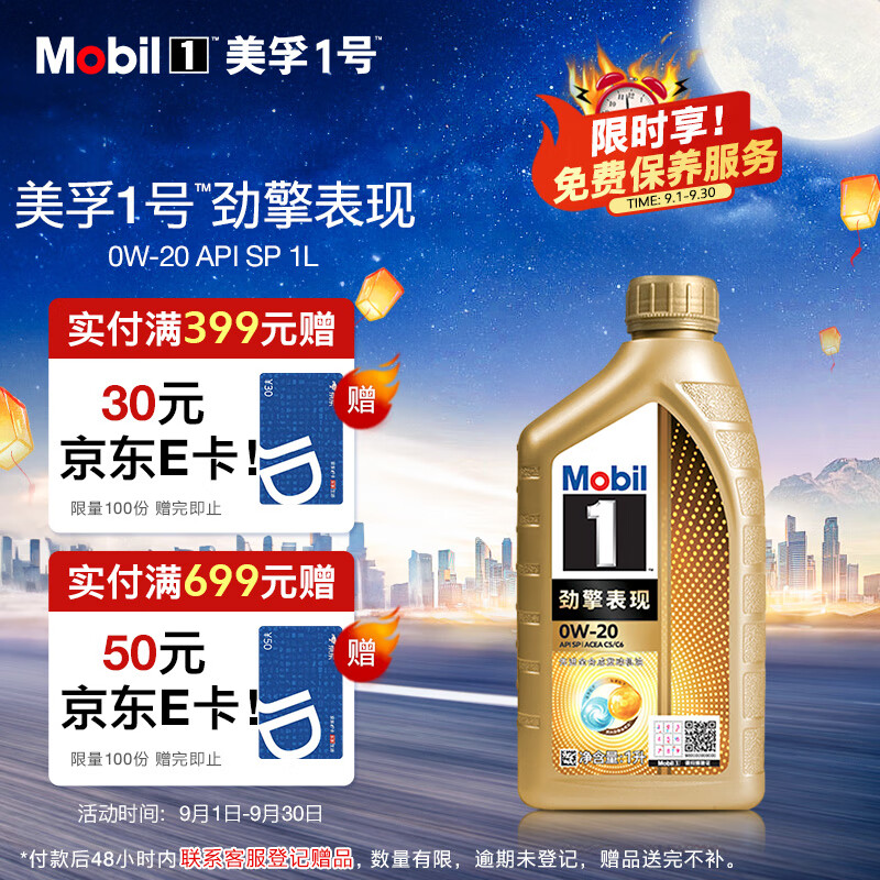 Mobil 美孚 1号劲擎表现超金新0W-20 SP 1L先进全合成机油官方授权汽车保养 169