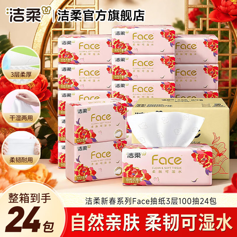 洁柔 牡丹花Face系列 可湿水抽纸 3层 100抽*24包 25.9元（需买3件，需用券）