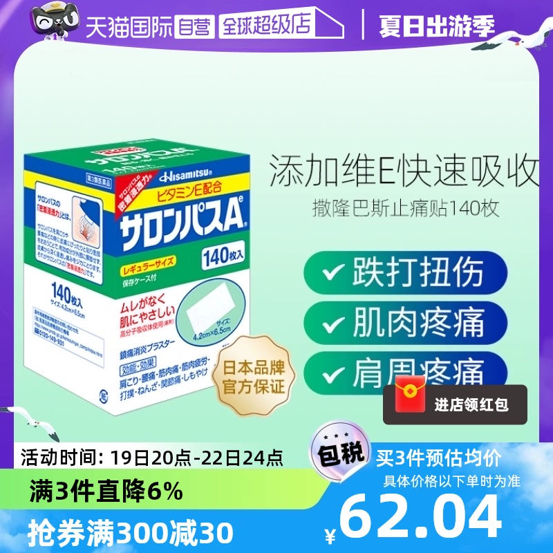 【自营】日本久光制药撒隆巴斯镇痛膏药消炎止痛药膏正品140贴膏 ￥61