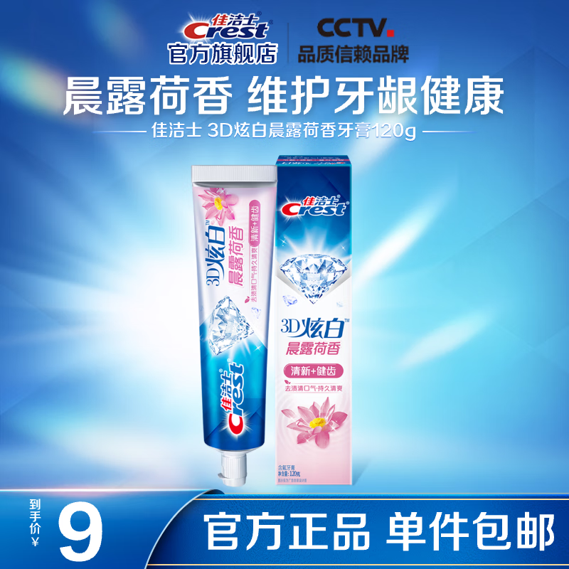 佳洁士 3D炫白系列 晨露荷香牙膏 120g ¥4.5