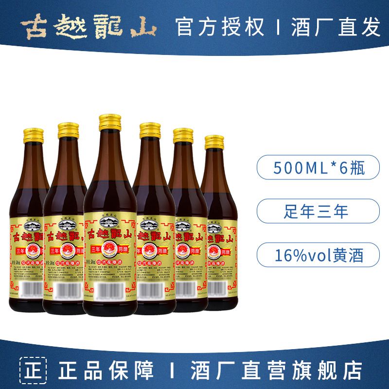 古越龙山 绍兴黄酒正宗三年陈酿花雕酒16度半干型500ml 48元