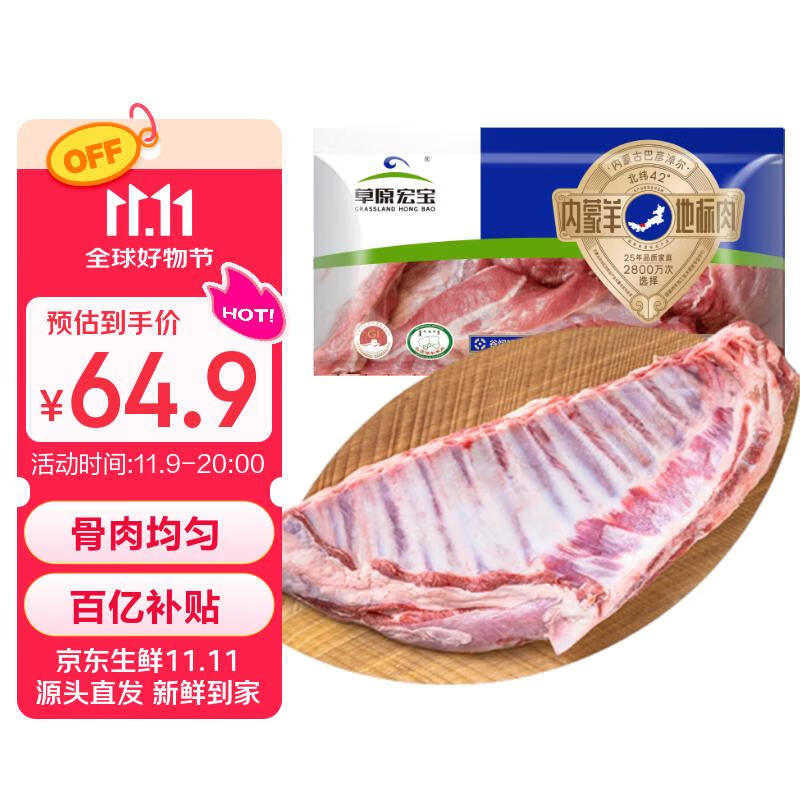 移动端、京东百亿补贴：草原宏宝 羔羊羊排 1.8kg 62.9元