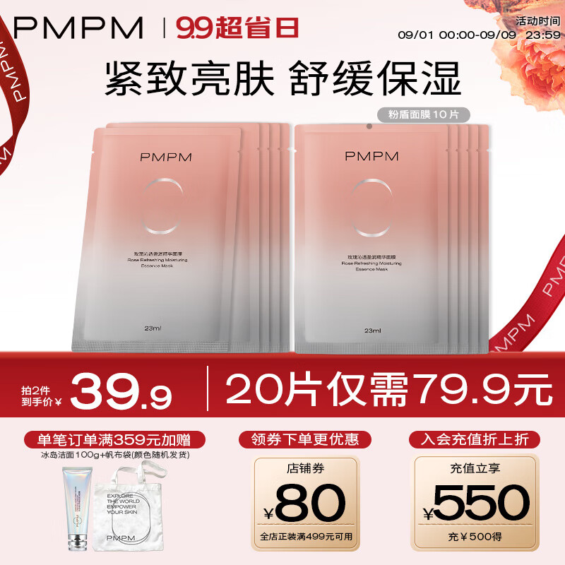 PMPM 千叶玫瑰面膜10片 补水保湿 16.9元（需用券）