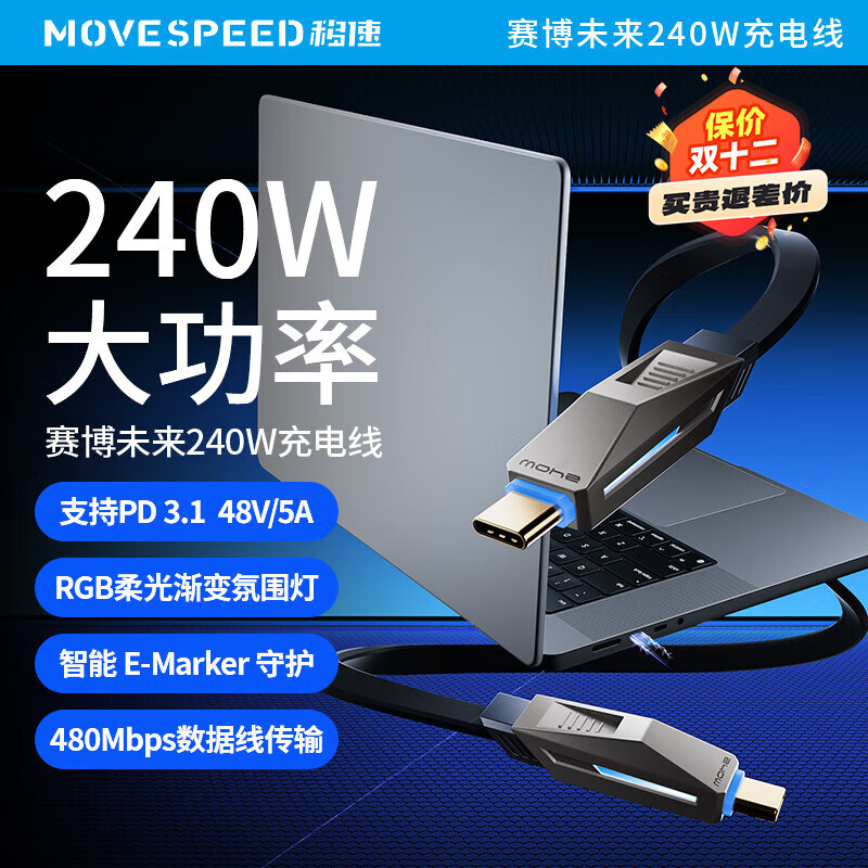 MOVE SPEED 移速 双头Type-C数据线PD240/100W超级快充5A充电线 适用苹果iPhone16/15ProM