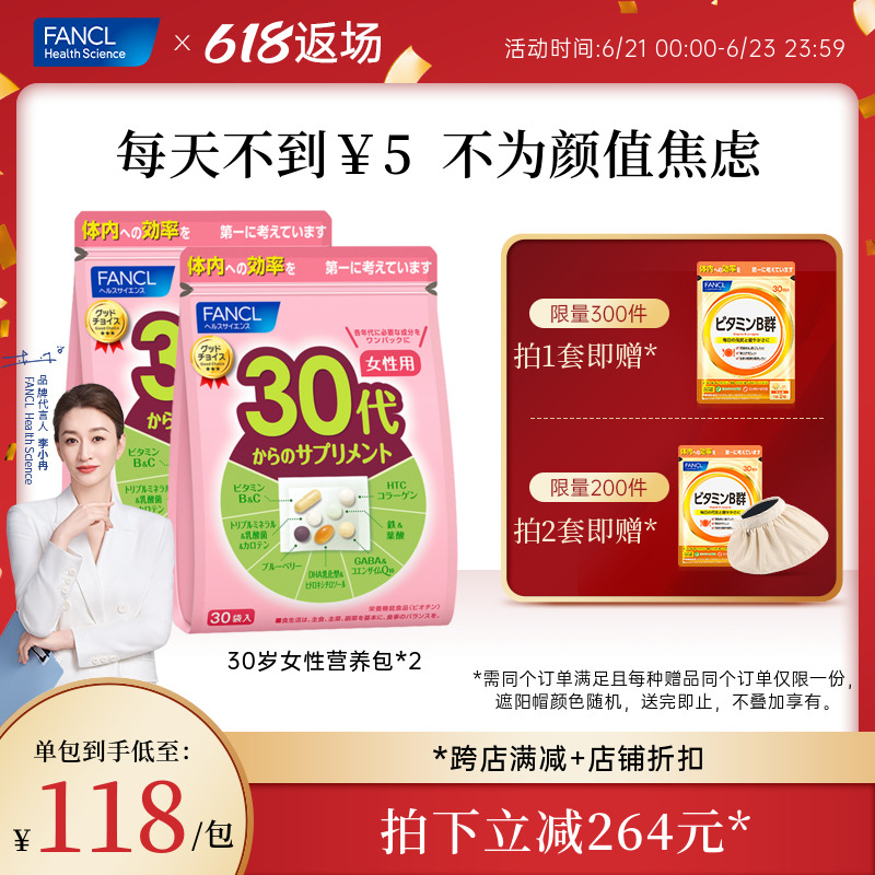 日本进口，FANCL 芳珂 30岁阶段性女性综合维生素营养包30袋*2包 券后236元包邮包税赠维生素B 60粒 买手党-买手聚集的地方
