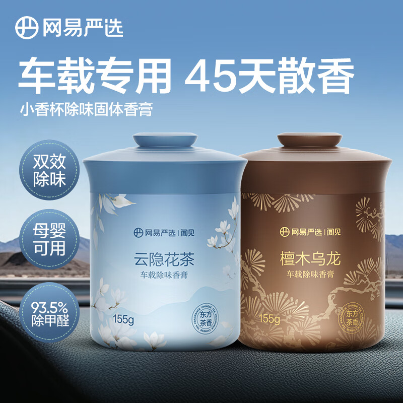 网易严选 车载固体香膏 小香杯 155g*2瓶 22.9元（需用券）