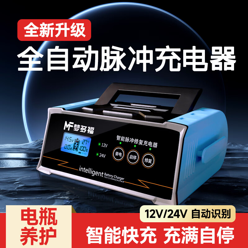 梦多福 汽车电瓶充电器12v24v全自动智能大功率充电机 ￥108