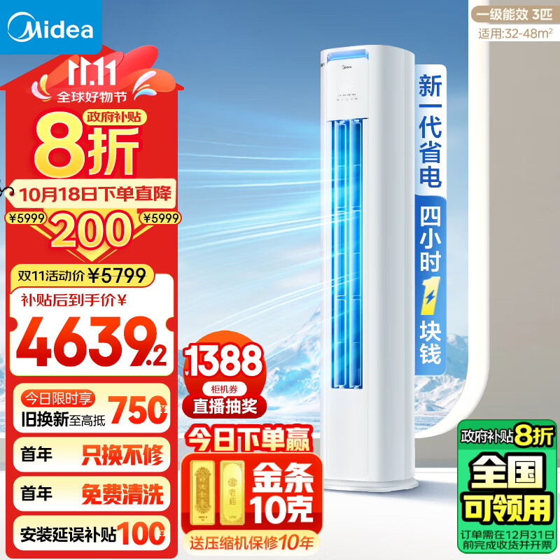 Midea 美的 KFR-72LW/N8KS1-1P 新一级能效 立柜式空调 3匹 ￥4013.28