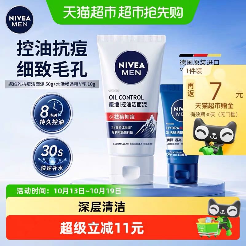 淘金币可用、88VIP：妮维雅 抗痘洁面泥50g+水活畅透精华乳10g 8.45元（淘金币4