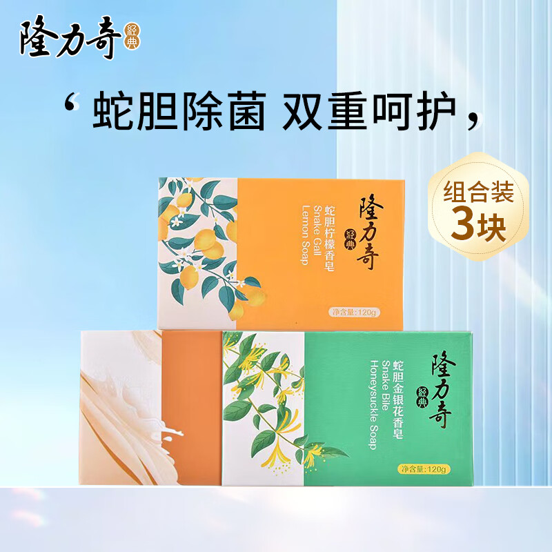 Longrich 隆力奇 蛇胆硫磺皂120g*3块 6.9元（需用券）