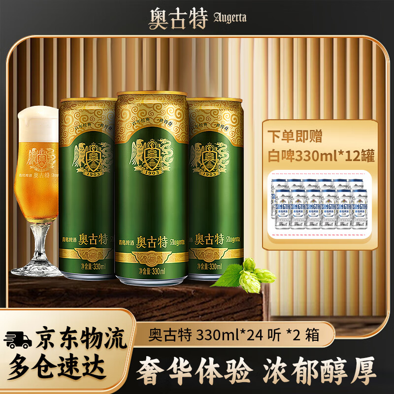 奥古特 到手60罐！青岛啤酒奥古特啤酒 330ml*24罐*2箱+青岛白啤330ml*12罐 ￥197.