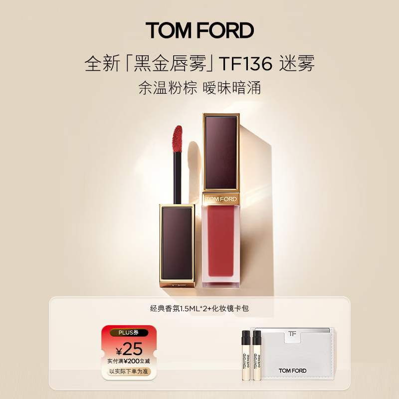 TOM FORD 全新黑金唇雾TF口红136余温粉棕 285.6元 - 线报酷