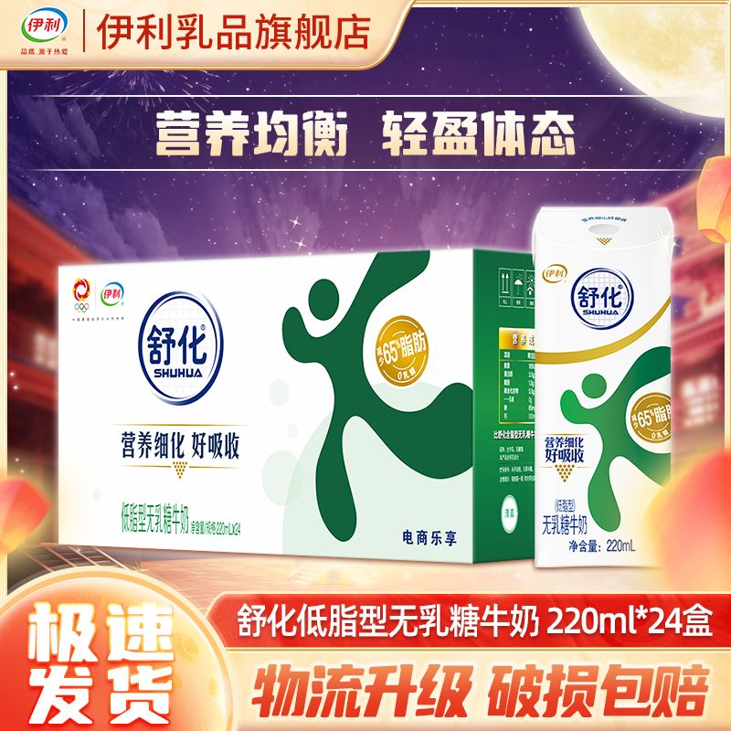 百亿补贴：yili 伊利 舒化低脂无乳糖牛奶220ml*24盒*1箱 好吸收 中秋送礼 57.9