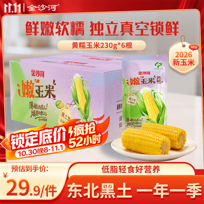 金沙河 黄甜糯玉米230g*6根 真空包装（折0.78元/根） 4.7元
