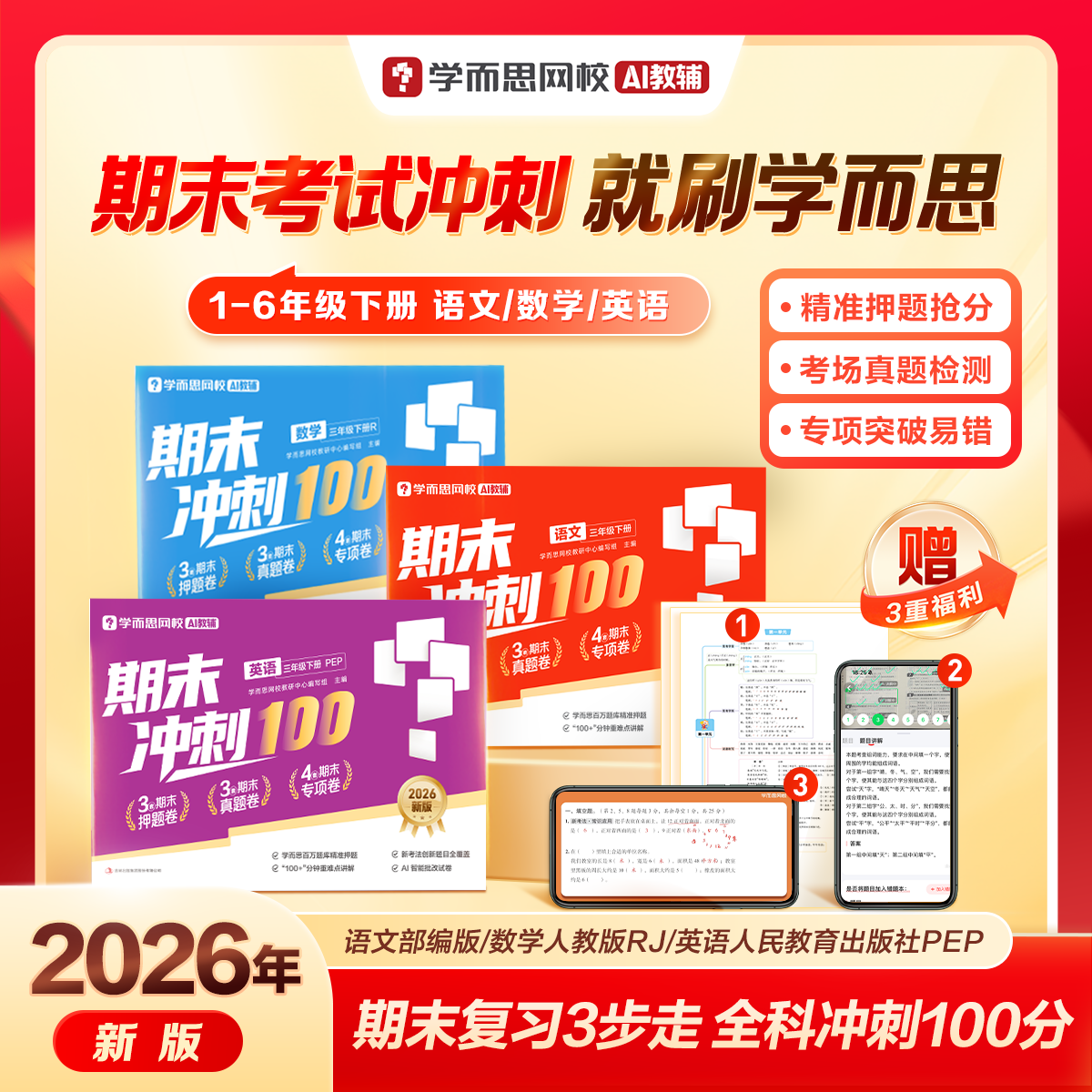 移动端：2026年新版《学而思期末冲刺100分试卷》 7.9元（淘金币可抵1.35元起