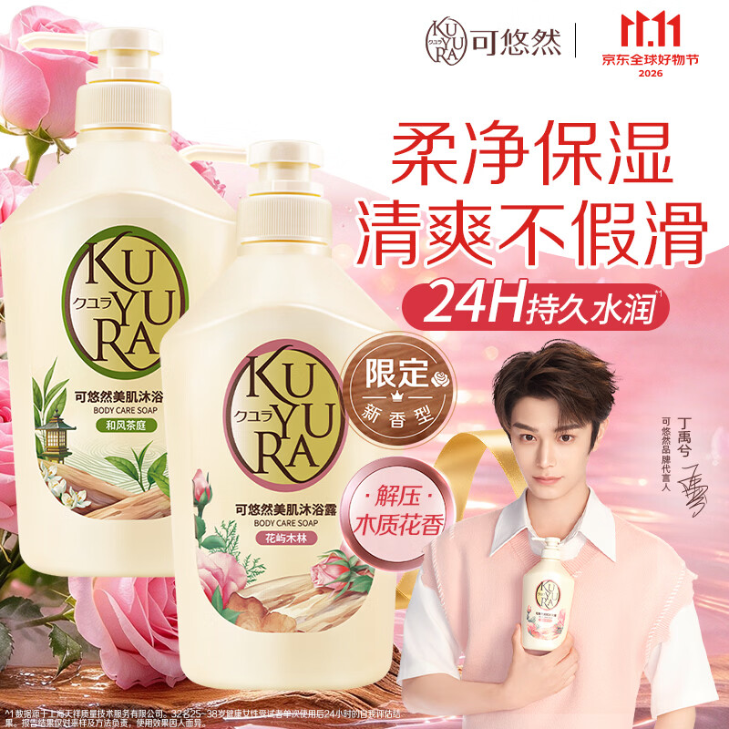 可悠然 美肌持久留香沐浴露花屿木林+和风茶庭 65.81元 - 86线报