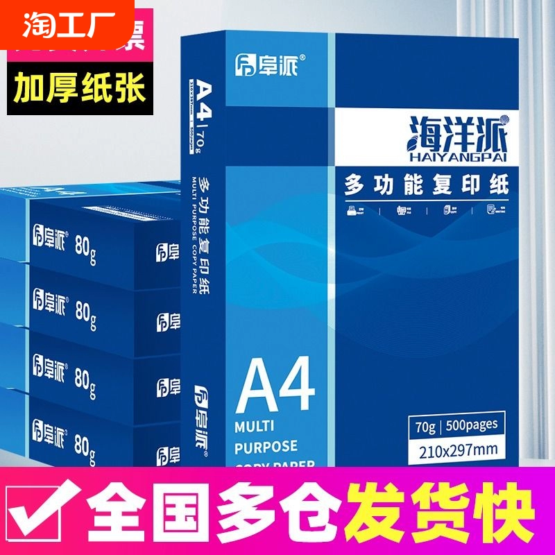 阜派A4打印纸500张70g加厚80克a4纸打印复印资料办公用纸a4纸白纸草稿纸绘画