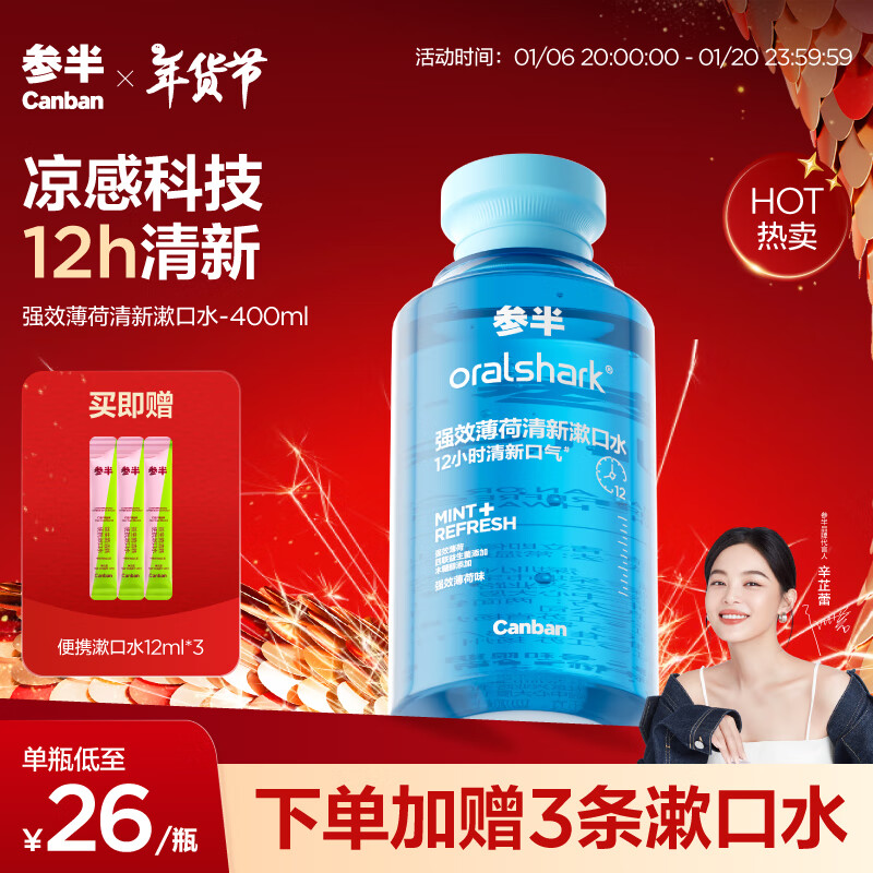 PLUS会员：参半 强效清新漱口水 强效薄荷 400ml（赠 便携漱口水12ml*3） 11.73元