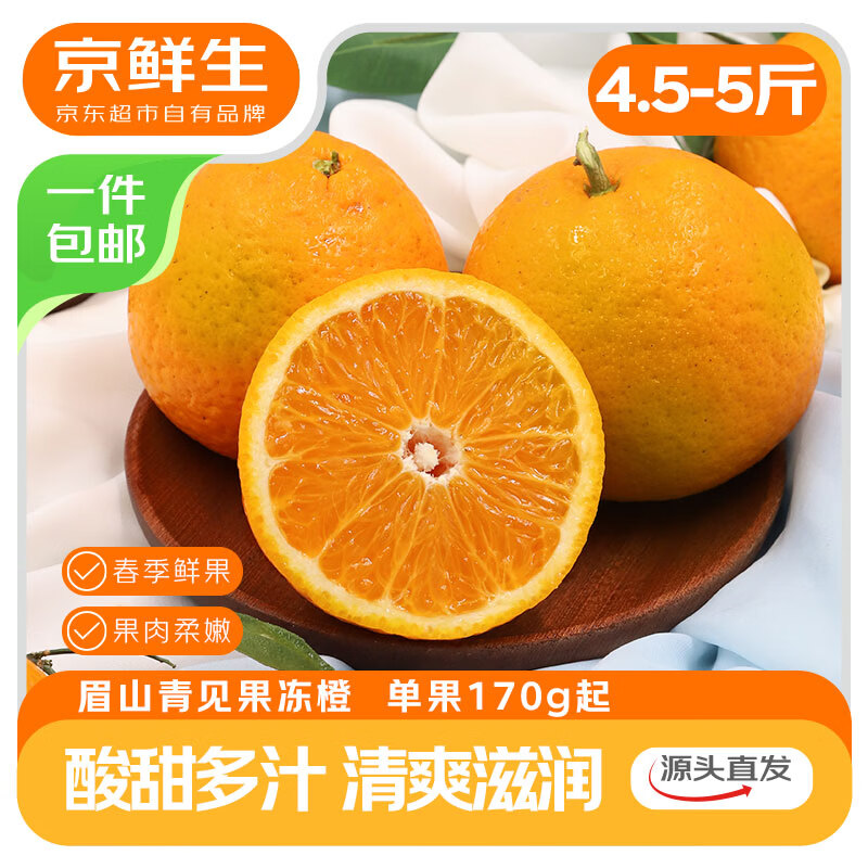京鲜生 青见果冻橙 净重4.5-5斤 单果170g起 10.6元