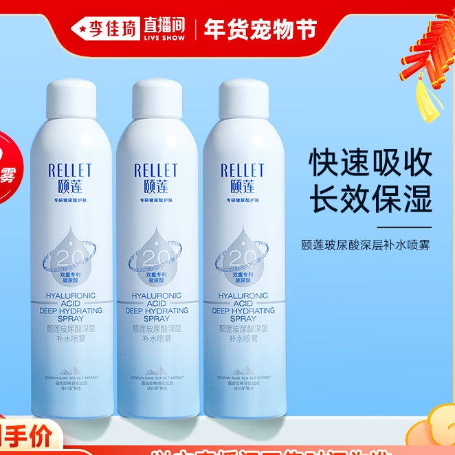 Rellet 颐莲 玻尿酸补水喷雾 300ml*3 109元包邮