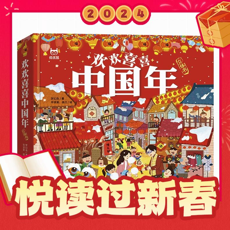 《欢欢喜喜中国年》3D立体书 29.8元包邮（需用券）