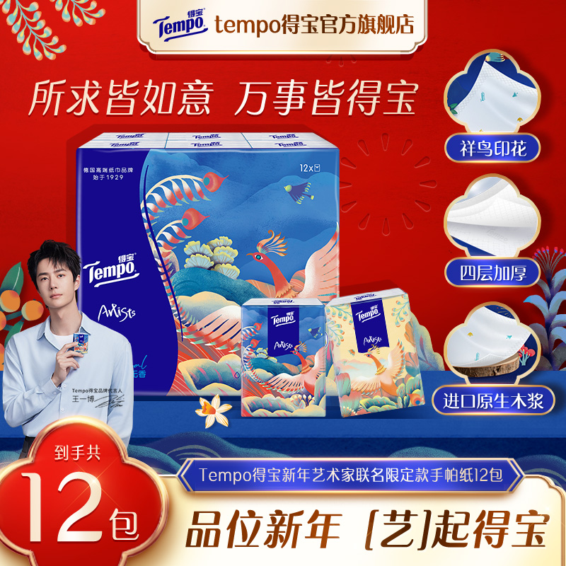 Tempo 得宝 CNY艺术家特别版印花便携纸手帕纸 12包 9.9元