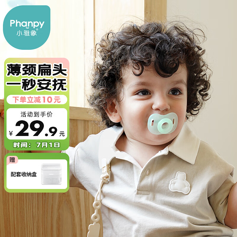 Phanpy 小雅象 安抚奶嘴硅胶超软新生婴儿6个月以上安睡防胀（扁头）带收纳