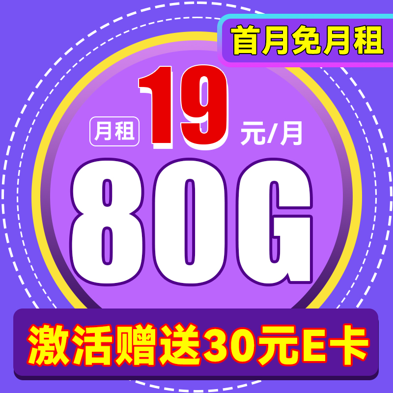 中国电信 吉星卡-19月租（80G不限速+首月免租+官方5G）激活送30红包 0.01元