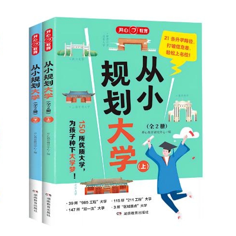 《从小规划大学》 29.4元（满200-80，需凑单）