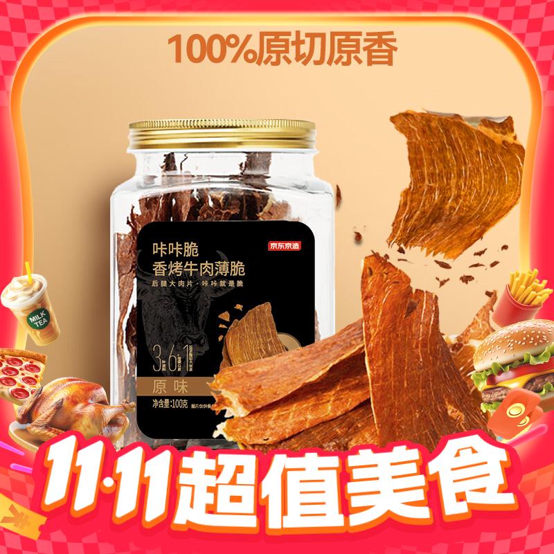移动端、京东百亿补贴：京东京造 咔咔脆风干牛脆片100g 58.9元