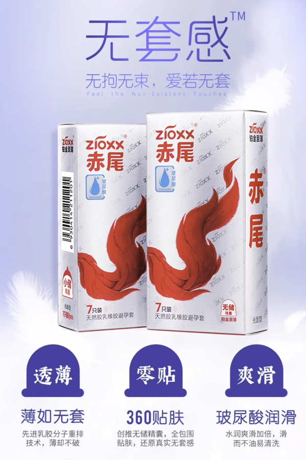 赤尾 zioxx 铂金系列 无储玻尿酸安全套 26只（小储12+无储13+usb防滑1只）