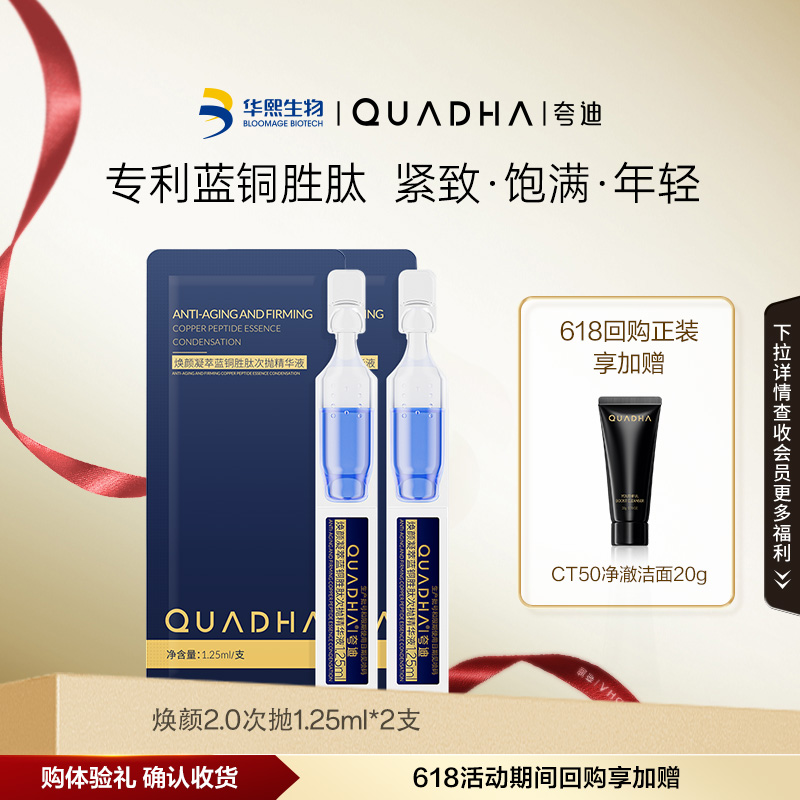 夸迪 焕颜2.0蓝铜次抛精华液1.25ml*2 保湿修护紧致抗皱舒缓 4.9元