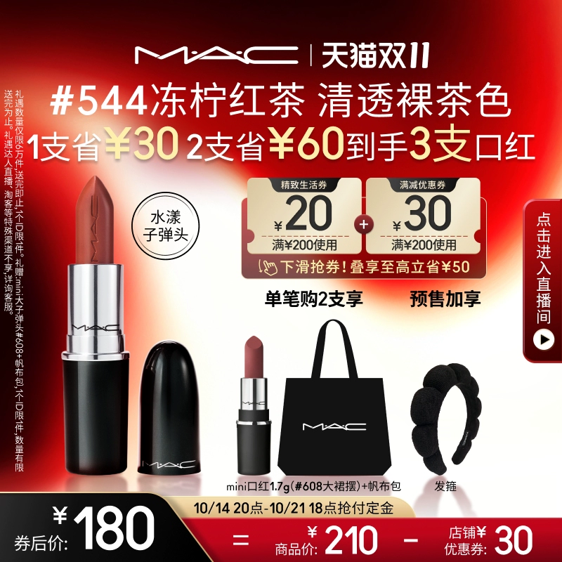 【双11抢付定金】MAC/魅可水漾子弹头口红唇膏滋润显白544/567 ￥180