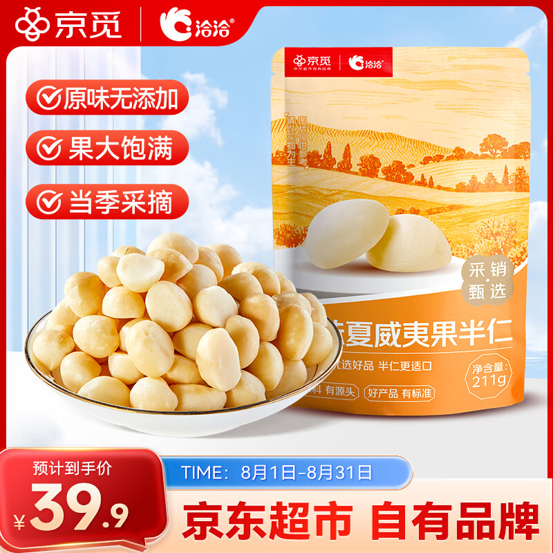 洽洽 京觅原味夏威夷果半仁袋装211g 零食小吃办公室休闲食品坚果 原味夏威