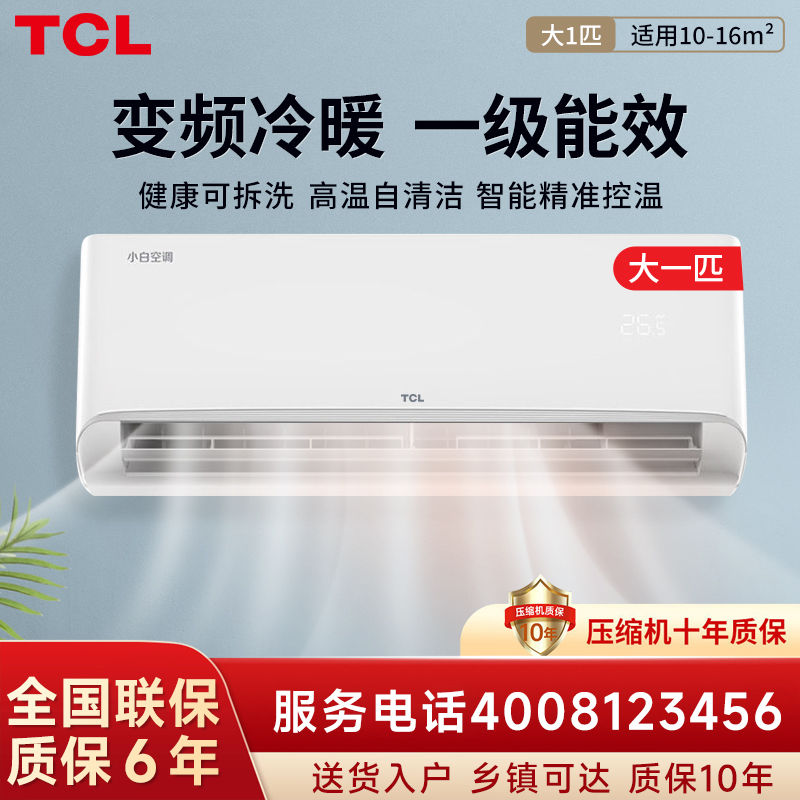 TCL 小白空调大1P匹变频新一级能效冷暖大风量省电静音除菌挂机 1549元