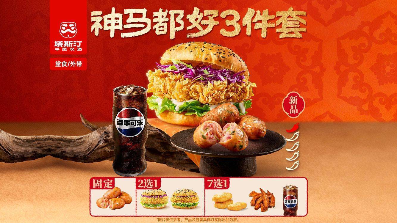 美团 塔斯汀 中国汉堡 神马都好3件套 TG1575 超值尝新 三件套仅15.9元，原价26