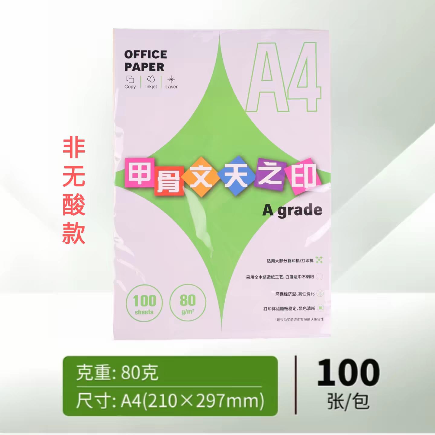 A4 80克复印纸 100张/包 办公用 学生双面打印 甲骨文 4.2元+0.7元淘金币（需首