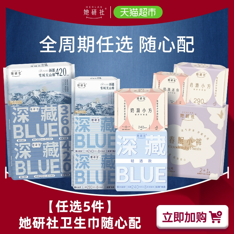 任选5件 她研社姨妈巾日用夜用安心裤 券后39元