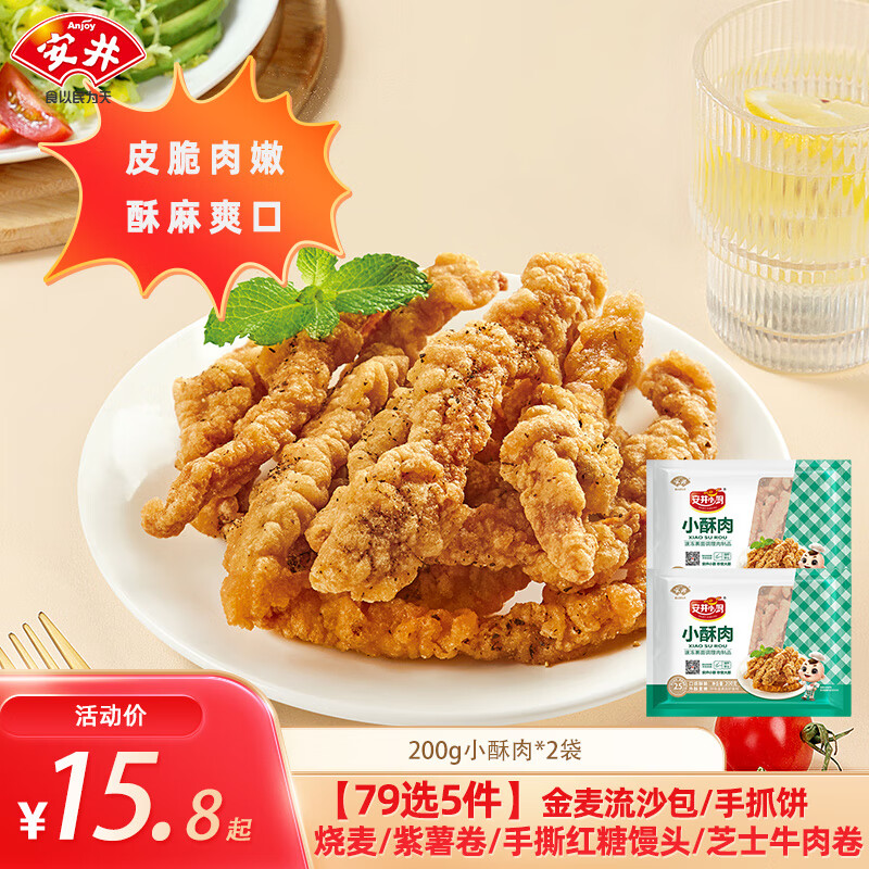 安井 小酥肉2袋 200g 总400g（任选5件） 13.8元（需买5件，需用券）