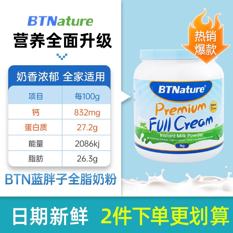 BTNature 蓝胖子牛奶粉澳洲脱脂全脂高钙无糖 73.8元（需用券）