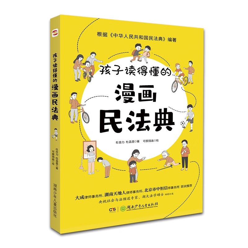 孩子读得懂的漫画民法典（人大法学专家打造，中国律协，湖南省高院推荐