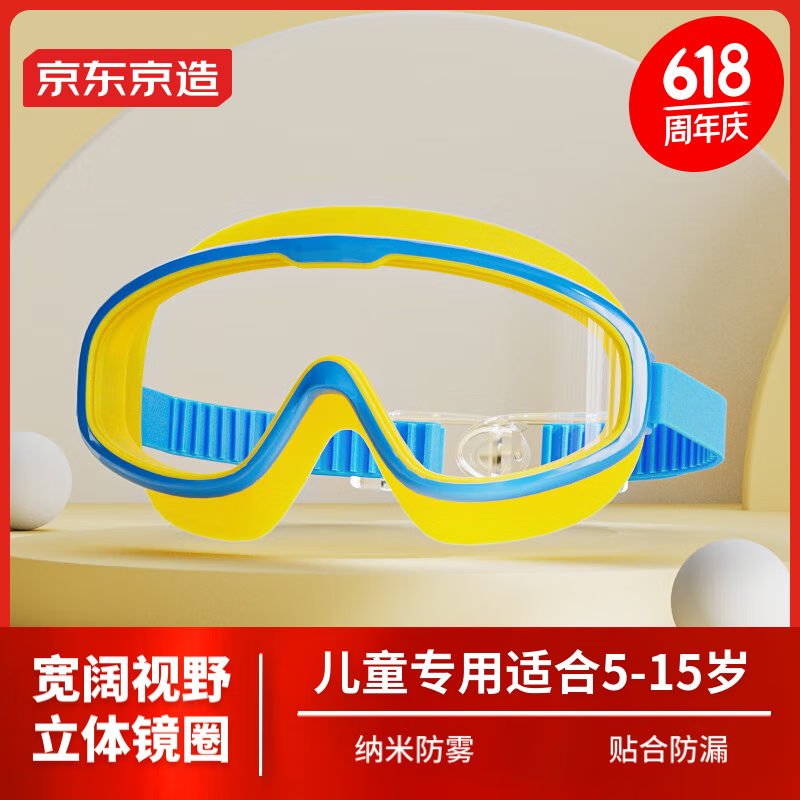 京东京造 儿童大框高清泳镜 35.9元（需用券）