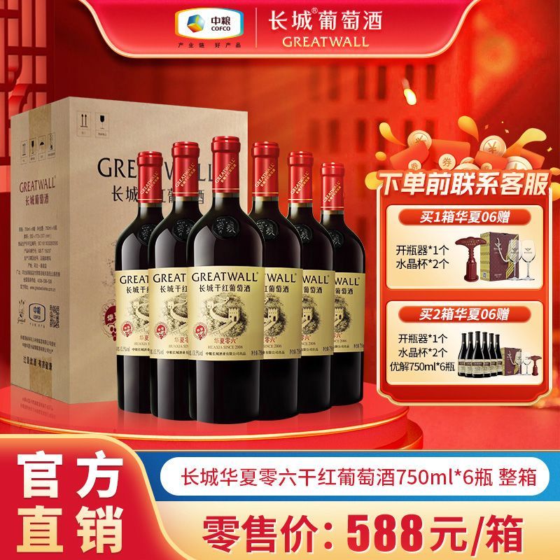 GREATWALL 中粮长城 华夏零六干红葡萄酒750mL*6瓶整箱红酒批发 420元