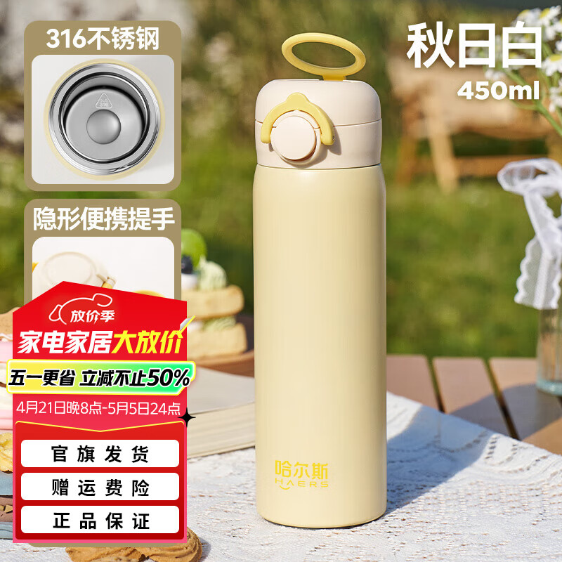 哈尔斯 保温杯女生水杯316不锈钢学生上学专用2025款秋日白贴纸+杯刷+免费刻字 450ml 18.65元(需用券)