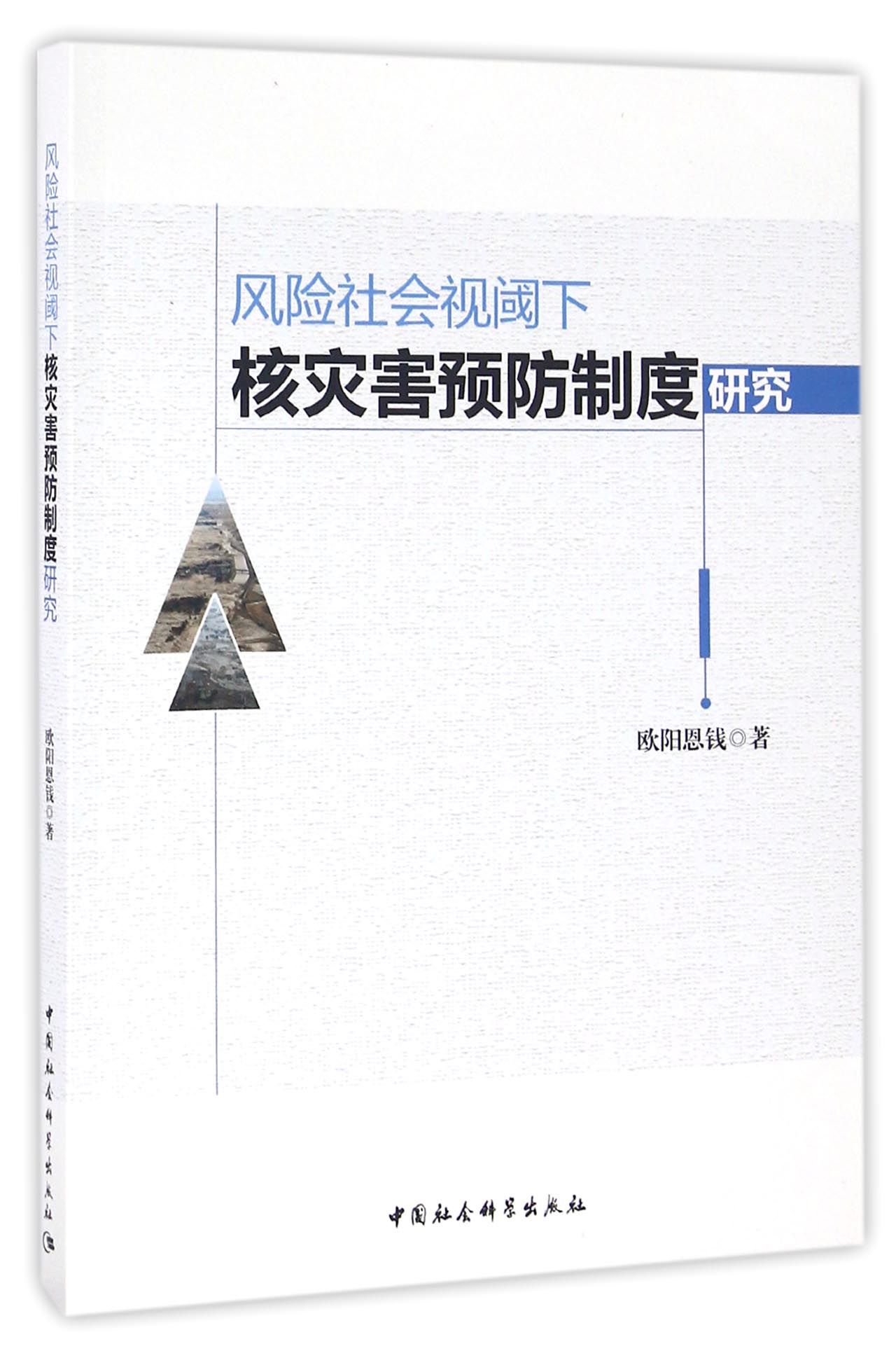 风险社会视阈下核灾害预防制度研究 24元（需买3件，共72元）