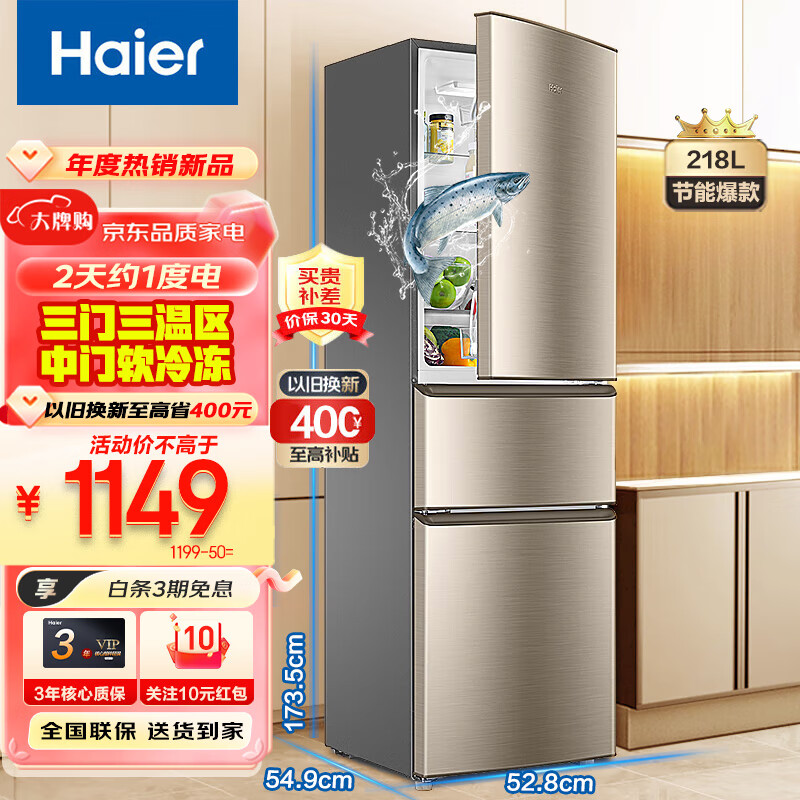 Haier 海尔 冰箱218升三门三温风冷/直冷可选净味保鲜新能效三开门双门节能