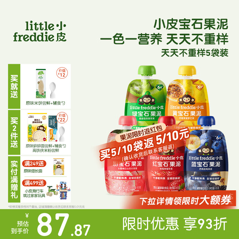 小皮 Little Freddie）婴儿水果泥西梅泥 每日营养不重样畅吃装 85g*5袋 46.45元 - 线报酷